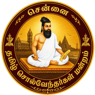 Club emblem: Thiruvalluvar with the words சென்னை தமிழ் சொல்வேந்தர்கள் மன்றம்